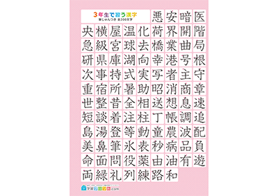 小学3年生の漢字一覧表（筆順付き）A4 ピンク 左